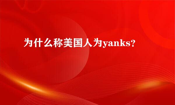 为什么称美国人为yanks？