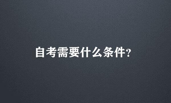 自考需要什么条件？