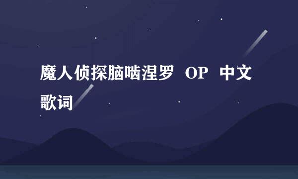 魔人侦探脑啮涅罗  OP  中文歌词