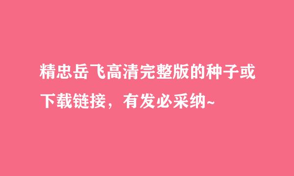 精忠岳飞高清完整版的种子或下载链接，有发必采纳~