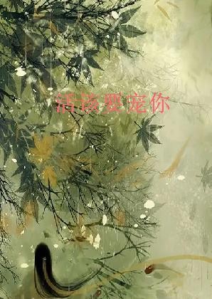 《活该要宠你》最新章节全文阅读免费下载百度网盘资源，谁有？