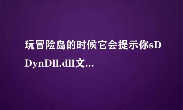 玩冒险岛的时候它会提示你sDDynDll.dll文件找不到,请及时更新怎么办??