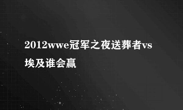 2012wwe冠军之夜送葬者vs埃及谁会赢