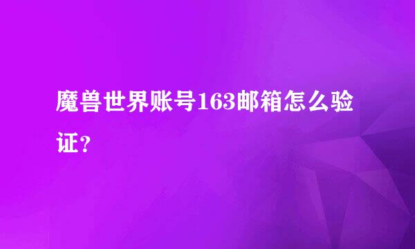 魔兽世界账号163邮箱怎么验证？