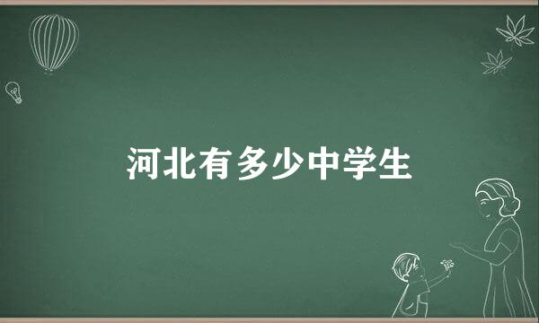 河北有多少中学生