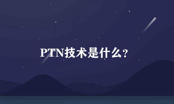 PTN技术是什么？