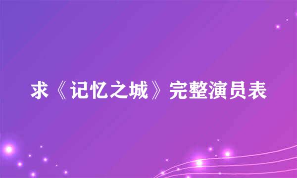 求《记忆之城》完整演员表