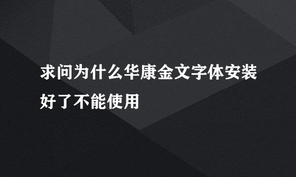 求问为什么华康金文字体安装好了不能使用