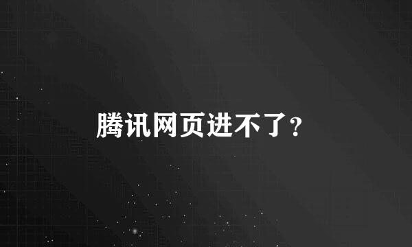 腾讯网页进不了？