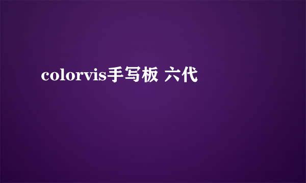 colorvis手写板 六代