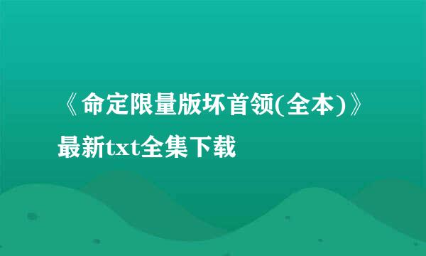 《命定限量版坏首领(全本)》最新txt全集下载