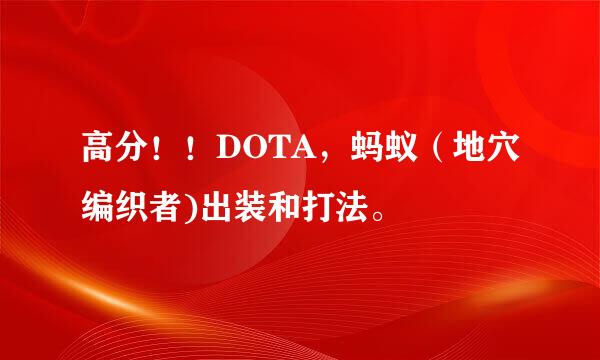 高分！！DOTA，蚂蚁（地穴编织者)出装和打法。