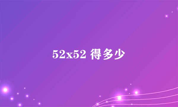 52x52 得多少