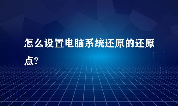 怎么设置电脑系统还原的还原点?