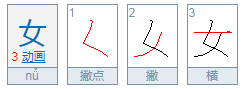 女字中间加一点是什么字？