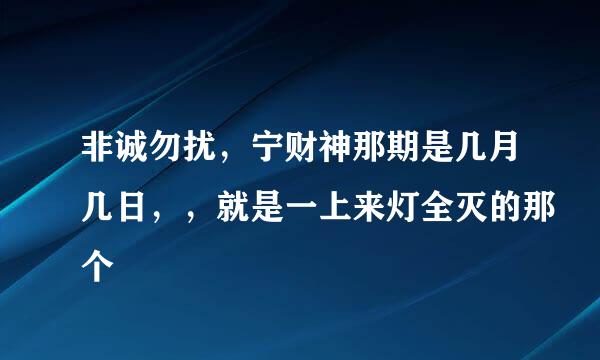 非诚勿扰，宁财神那期是几月几日，，就是一上来灯全灭的那个