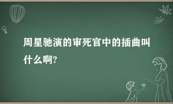 周星驰演的审死官中的插曲叫什么啊?