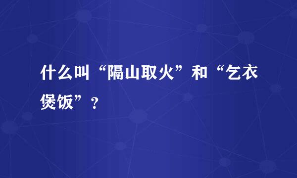 什么叫“隔山取火”和“乞衣煲饭”？