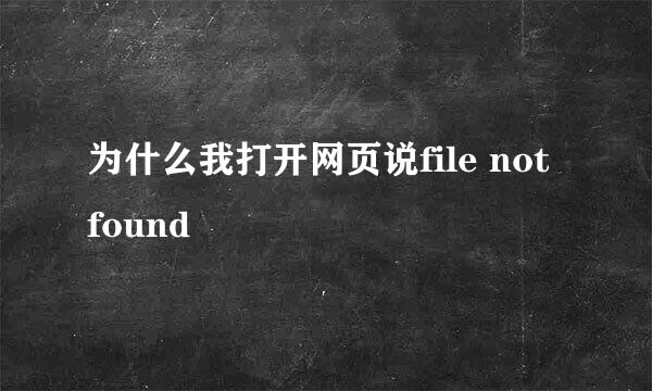 为什么我打开网页说file not found