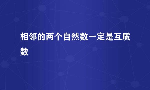 相邻的两个自然数一定是互质数