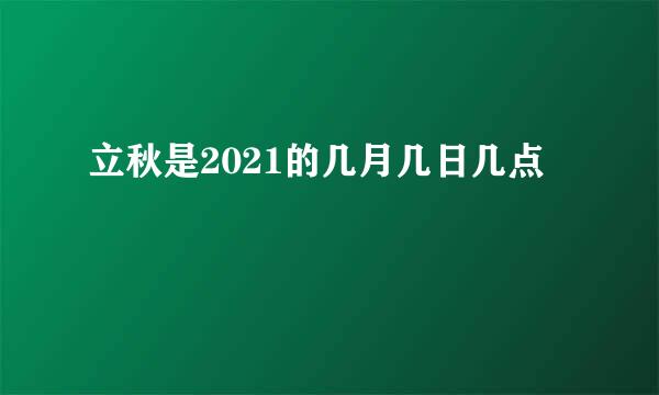 立秋是2021的几月几日几点