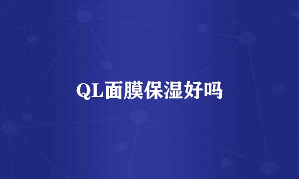 QL面膜保湿好吗