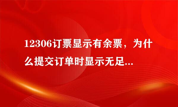 12306订票显示有余票，为什么提交订单时显示无足够的票？