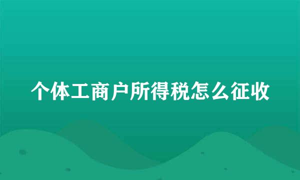 个体工商户所得税怎么征收