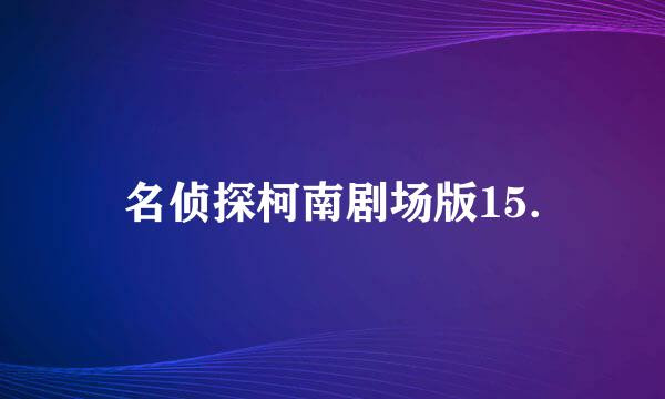 名侦探柯南剧场版15.