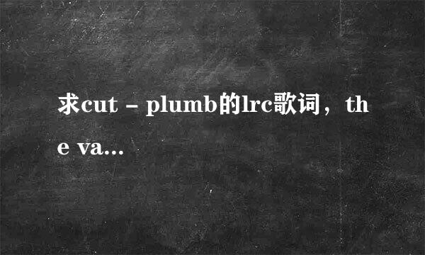 求cut - plumb的lrc歌词，the vampire diaries