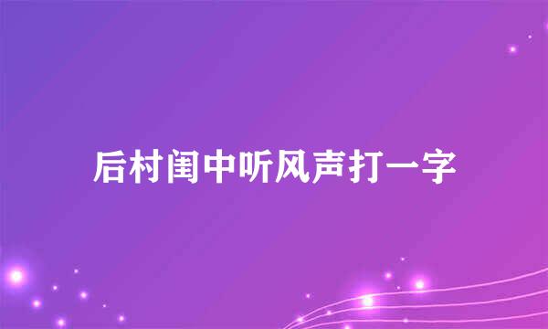 后村闺中听风声打一字