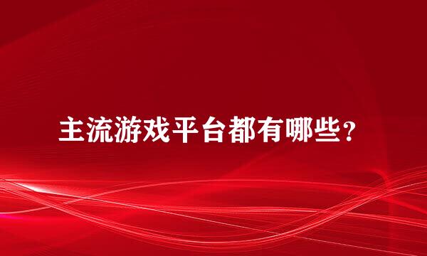 主流游戏平台都有哪些？