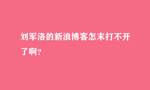 刘军洛的新浪博客怎末打不开了啊？