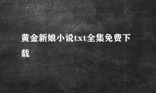 黄金新娘小说txt全集免费下载