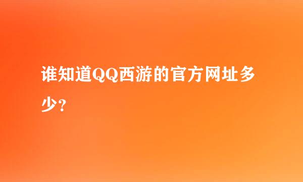 谁知道QQ西游的官方网址多少？