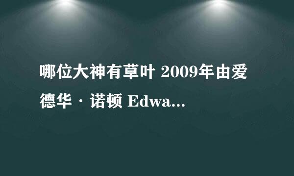 哪位大神有草叶 2009年由爱德华·诺顿 Edward Norton主演的百度云资源