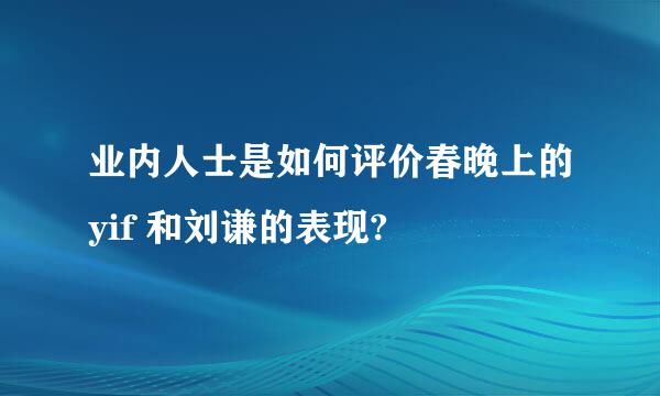 业内人士是如何评价春晚上的yif 和刘谦的表现?