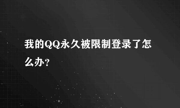 我的QQ永久被限制登录了怎么办？