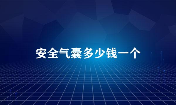 安全气囊多少钱一个