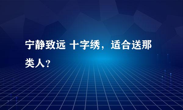 宁静致远 十字绣，适合送那类人？