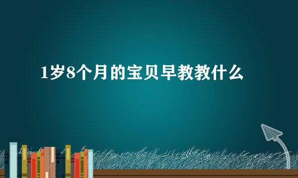 1岁8个月的宝贝早教教什么