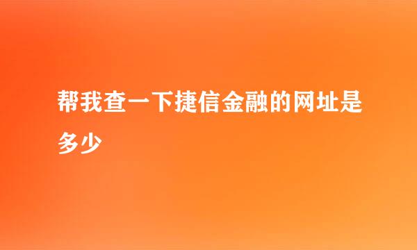 帮我查一下捷信金融的网址是多少