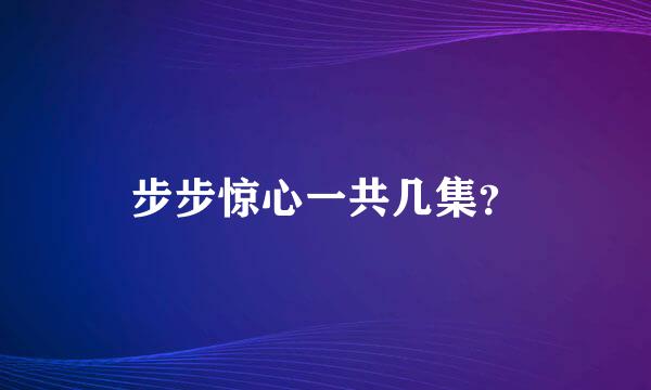 步步惊心一共几集？