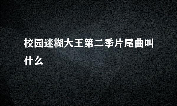 校园迷糊大王第二季片尾曲叫什么