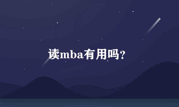 读mba有用吗？