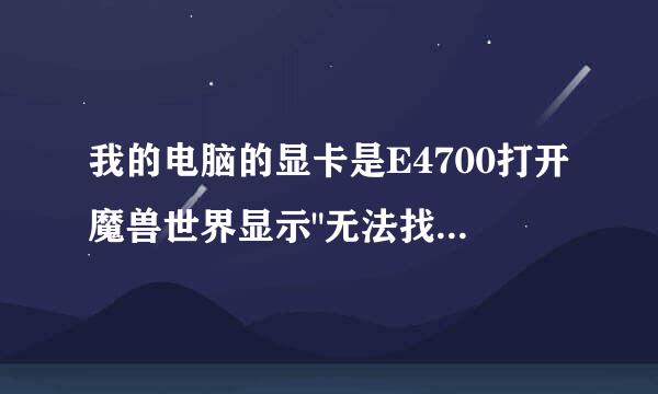 我的电脑的显卡是E4700打开魔兽世界显示