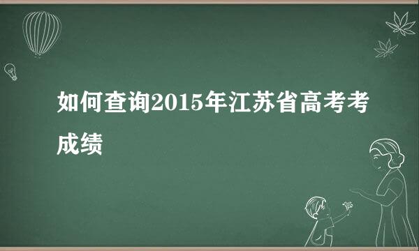 如何查询2015年江苏省高考考成绩