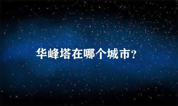 华峰塔在哪个城市？