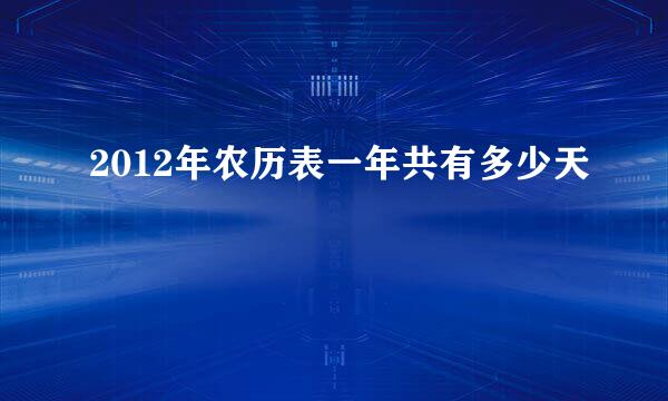 2012年农历表一年共有多少天