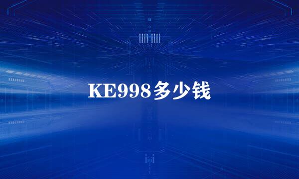 KE998多少钱